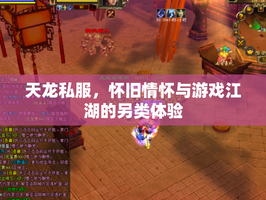 天龙私服，怀旧情怀与游戏江湖的另类体验
