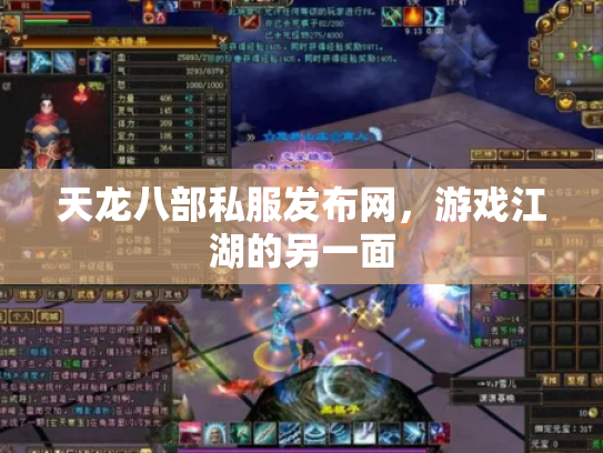 天龙八部私服发布网，游戏江湖的另一面