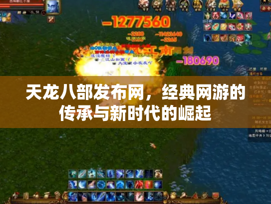 天龙八部发布网，经典网游的传承与新时代的崛起
