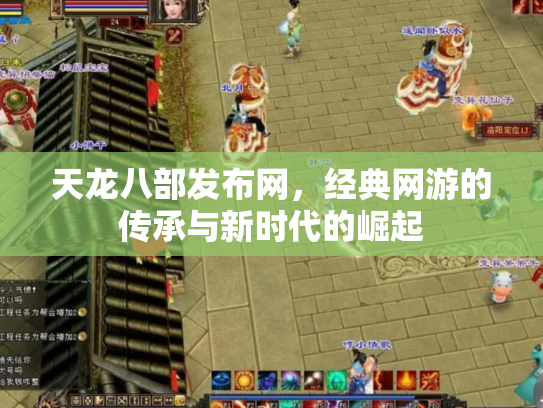 天龙八部发布网，经典网游的传承与新时代的崛起