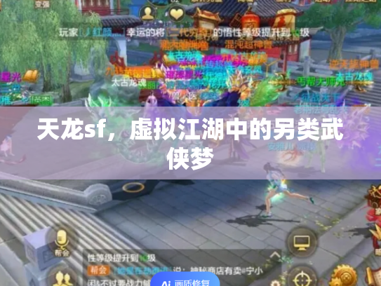 天龙sf，虚拟江湖中的另类武侠梦