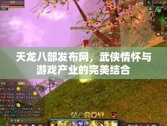 天龙八部发布网，武侠情怀与游戏产业的完美结合