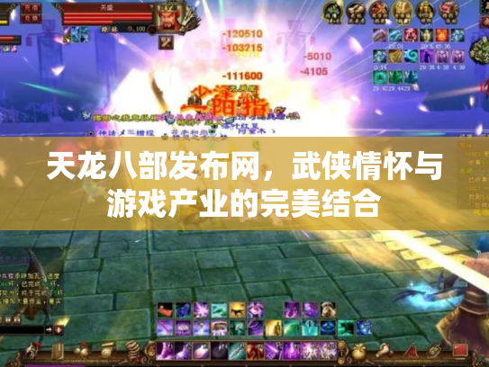 天龙八部发布网，武侠情怀与游戏产业的完美结合