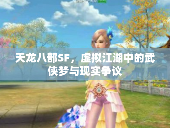 天龙八部SF，虚拟江湖中的武侠梦与现实争议