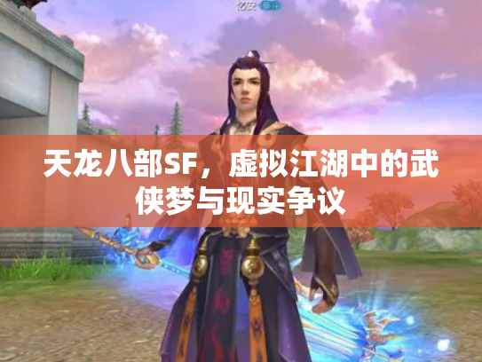 天龙八部SF，虚拟江湖中的武侠梦与现实争议