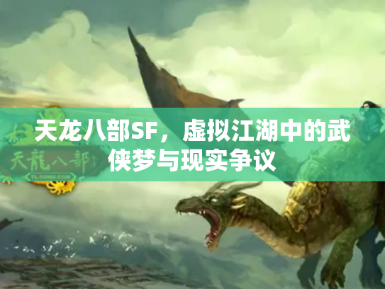 天龙八部SF，虚拟江湖中的武侠梦与现实争议
