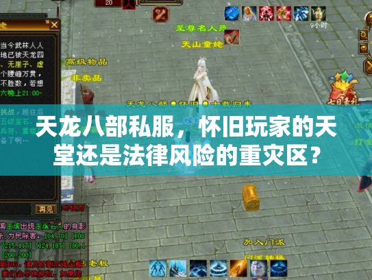 天龙八部私服，怀旧玩家的天堂还是法律风险的重灾区？