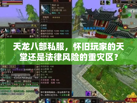 天龙八部私服，怀旧玩家的天堂还是法律风险的重灾区？