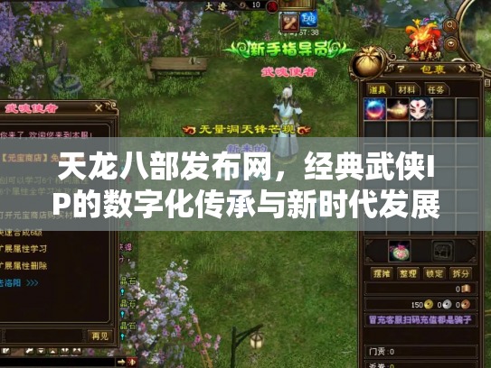 天龙八部发布网，经典武侠IP的数字化传承与新时代发展
