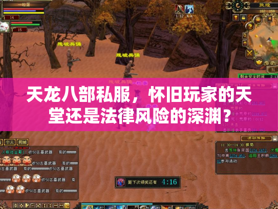 天龙八部私服，怀旧玩家的天堂还是法律风险的深渊？