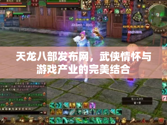 天龙八部发布网，武侠情怀与游戏产业的完美结合