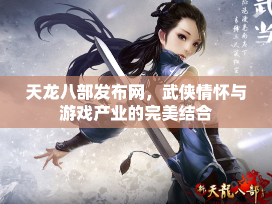 天龙八部发布网，武侠情怀与游戏产业的完美结合