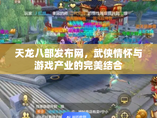 天龙八部发布网，武侠情怀与游戏产业的完美结合
