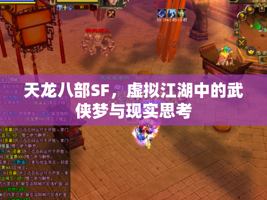 天龙八部SF，虚拟江湖中的武侠梦与现实思考