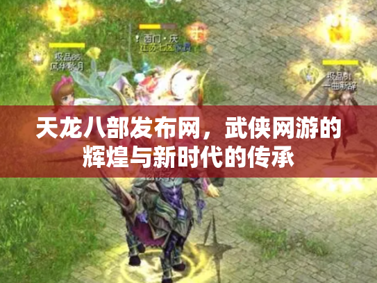 天龙八部发布网，武侠网游的辉煌与新时代的传承