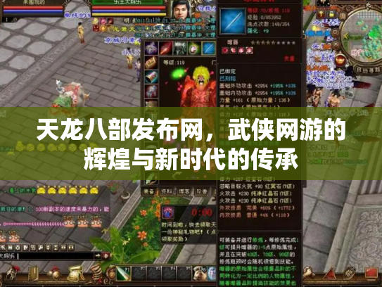 天龙八部发布网，武侠网游的辉煌与新时代的传承