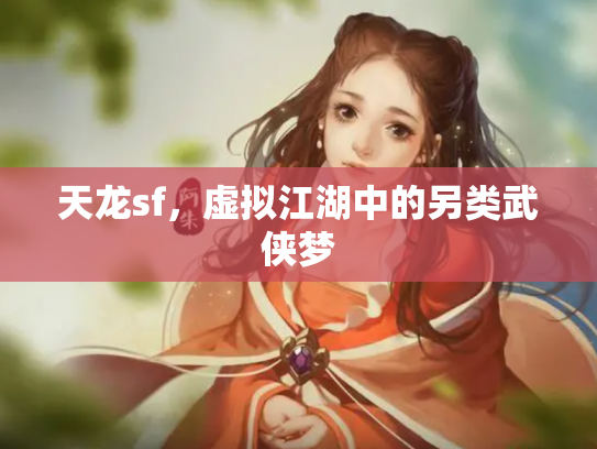 天龙sf，虚拟江湖中的另类武侠梦