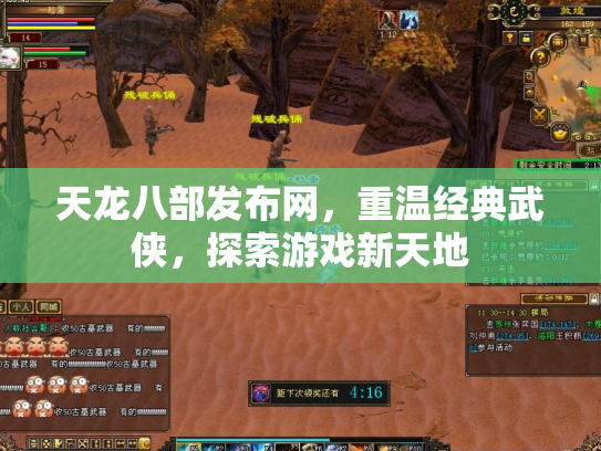 天龙八部发布网，重温经典武侠，探索游戏新天地