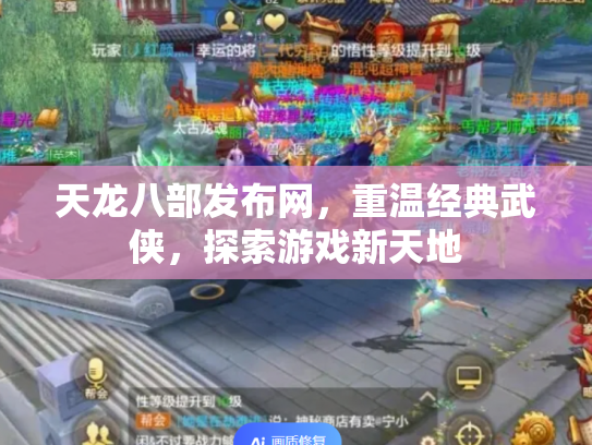 天龙八部发布网，重温经典武侠，探索游戏新天地