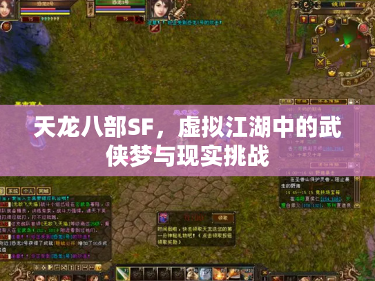 天龙八部SF，虚拟江湖中的武侠梦与现实挑战