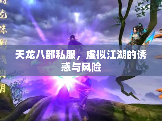 天龙八部私服，虚拟江湖的诱惑与风险
