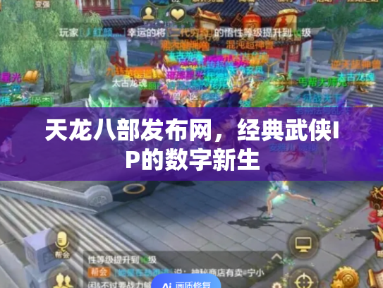 天龙八部发布网，经典武侠IP的数字新生