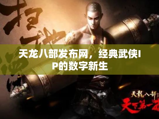天龙八部发布网，经典武侠IP的数字新生