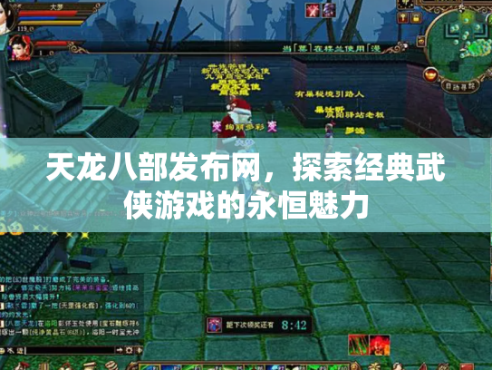 天龙八部发布网，探索经典武侠游戏的永恒魅力