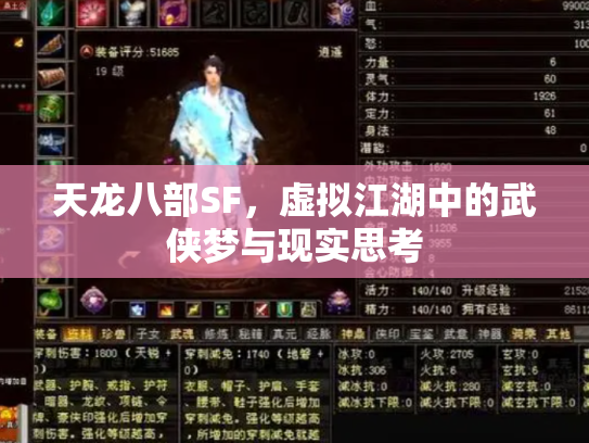 天龙八部SF，虚拟江湖中的武侠梦与现实思考