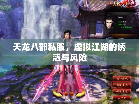 天龙八部私服，虚拟江湖的诱惑与风险