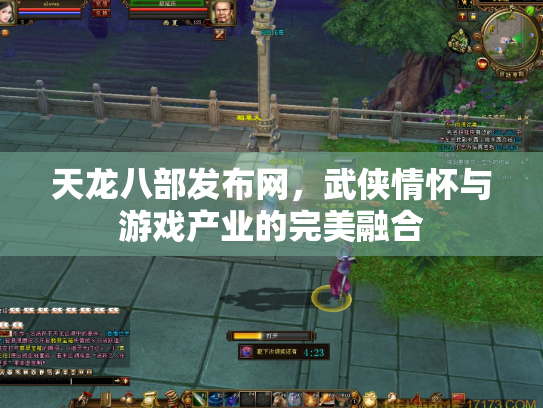天龙八部发布网，武侠情怀与游戏产业的完美融合