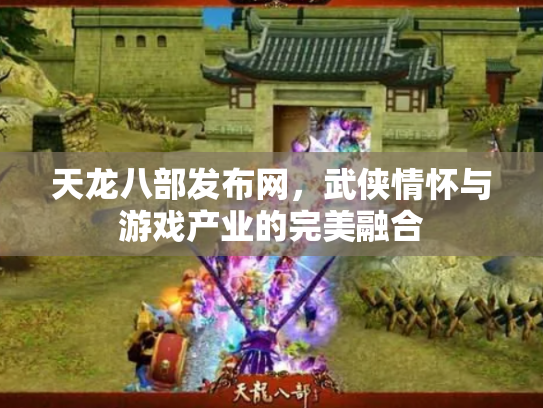 天龙八部发布网，武侠情怀与游戏产业的完美融合