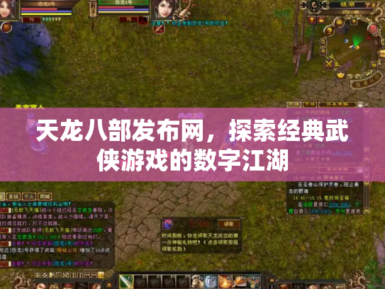 天龙八部发布网，探索经典武侠游戏的数字江湖
