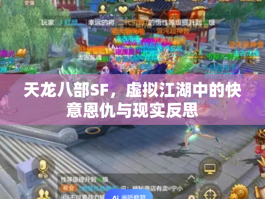 天龙八部SF，虚拟江湖中的快意恩仇与现实反思