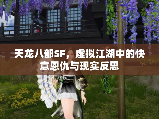 天龙八部SF，虚拟江湖中的快意恩仇与现实反思