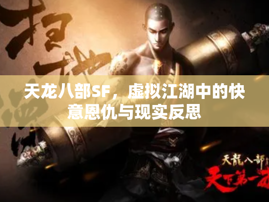 天龙八部SF，虚拟江湖中的快意恩仇与现实反思