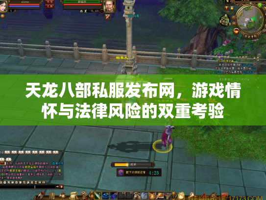 天龙八部私服发布网，游戏情怀与法律风险的双重考验
