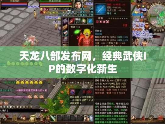 天龙八部发布网，经典武侠IP的数字化新生