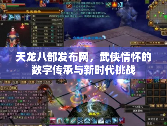 天龙八部发布网，武侠情怀的数字传承与新时代挑战