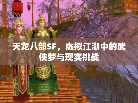 天龙八部SF，虚拟江湖中的武侠梦与现实挑战