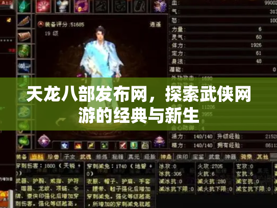 天龙八部发布网，探索武侠网游的经典与新生