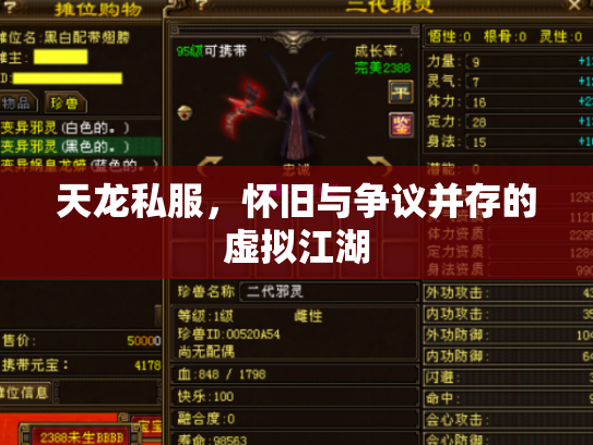 天龙私服，怀旧与争议并存的虚拟江湖