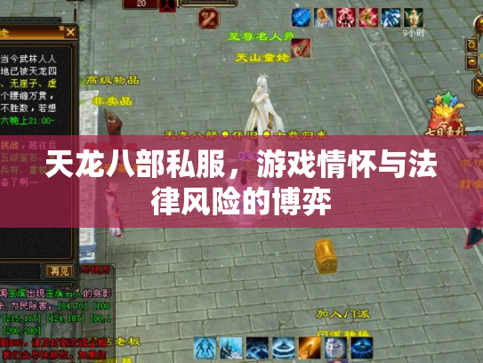 天龙八部私服，游戏情怀与法律风险的博弈