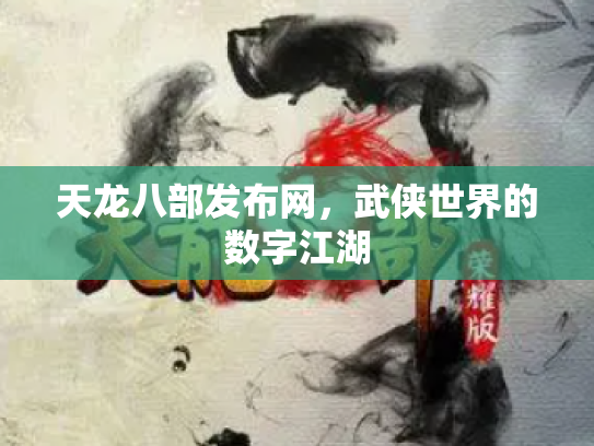 天龙八部发布网，武侠世界的数字江湖