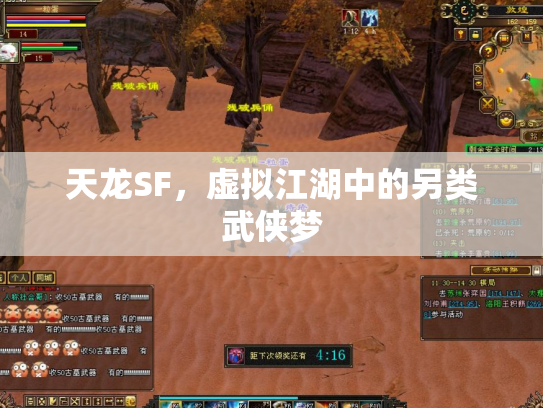 天龙SF，虚拟江湖中的另类武侠梦