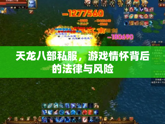 天龙八部私服，游戏情怀背后的法律与风险