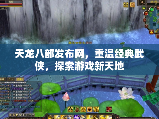 天龙八部发布网，重温经典武侠，探索游戏新天地