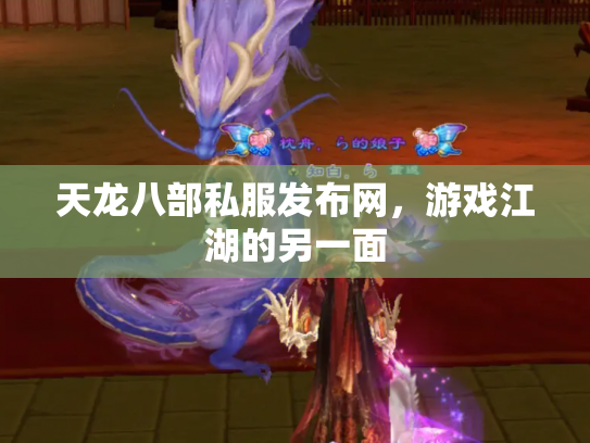 天龙八部私服发布网，游戏江湖的另一面