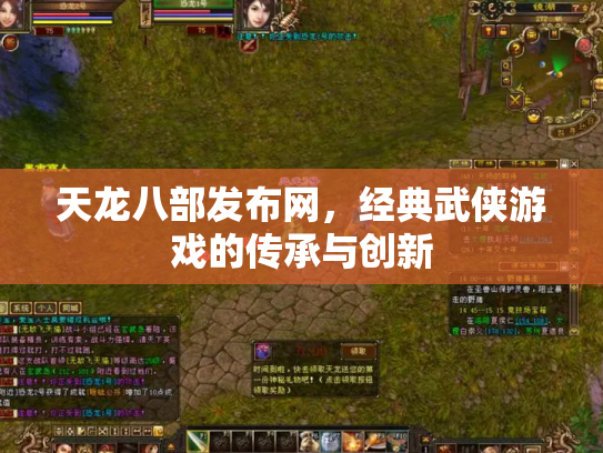 天龙八部发布网，经典武侠游戏的传承与创新