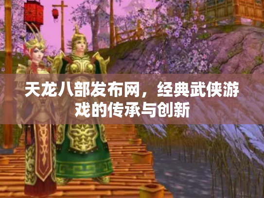 天龙八部发布网，经典武侠游戏的传承与创新